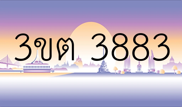 3ขต 3883